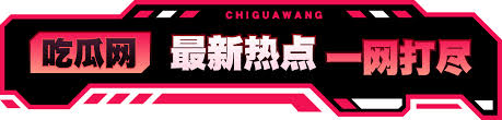 17爆料-17爆料吃瓜大事件-17爆料网曝吃瓜独家黑料,提供最新最热的娱乐黑料八卦和时事新闻