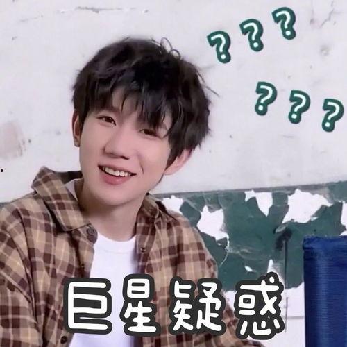 王源最萌表情包,萌动瞬间，笑翻全网